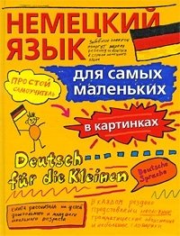 Немецкий язык для самых маленьких. Простой самоучитель