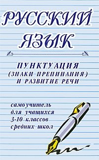 Русский язык. Пунктуация (знаки препинания) и развитие речи. Самоучитель для учащихся 3-10 классов