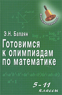 Готовимся к олимпиадам по математике. 5-11 классы