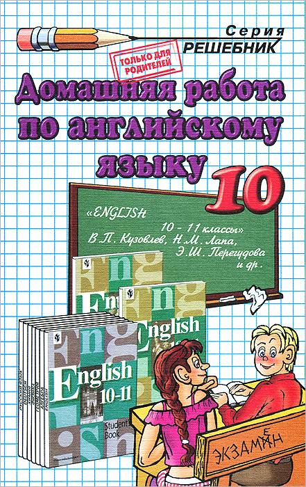 Домашняя работа по английскому языку. 10 класс
