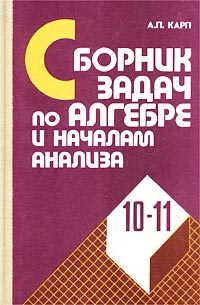 А. П. Карп - «Сборник задач по алгебре и началам анализа. 10-11 класс»