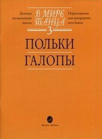 В мире танца. Выпуск 3. Польки, галопы. Переложение для аккордеона или баяна