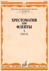 Хрестоматия для флейты. Часть 1. Пьесы