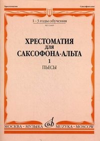 Хрестоматия для саксофона-альта. 1-3 годы обучения. Пьесы. Часть 1