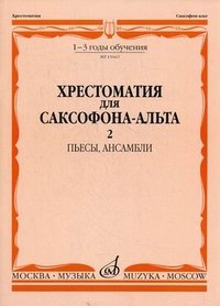 Хрестоматия для саксофона-альта. 1-3 годы обучения. Пьесы, ансамбли. Часть 2