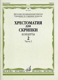 Хрестоматия для скрипки. Средние и старшие классы ДМШ. Концерты. Выпуск 2. Часть 2