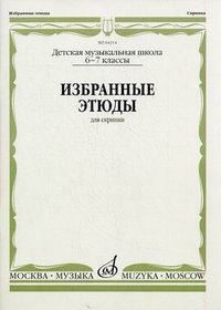 Избранные этюды для скрипки. 6-7 классы. Детская музыкальная школа