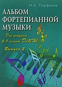 Альбом фортепианной музыки. Для учащихся 5-7 классов ДМШ. Выпуск 2