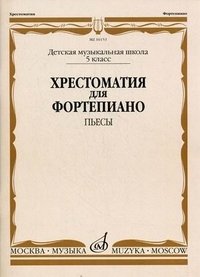 Хрестоматия для фортепиано. 5 класс. Детская музыкальная школа. Пьесы