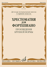 Хрестоматия для фортепиано. Старшие классы. Детская музыкальная школа. Произведения крупной формы