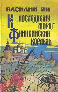 Василий Ян. Комплект из четырех книг. К 