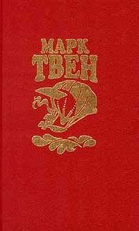 Марк Твен. Собрание сочинений в восьми томах. Том 5