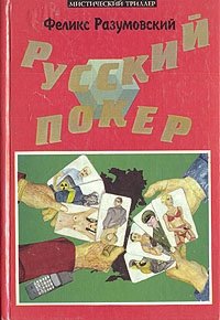 Русский покер