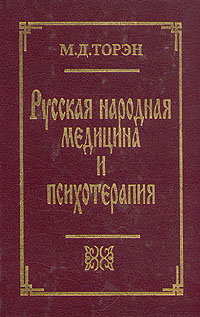 Русская народная медицина и психотерапия