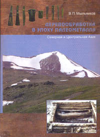 Деревообработка в эпоху палеометалла (Северная и Центральная Азия)