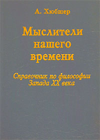 Мыслители нашего времени. Справочник по философии Запада XX века