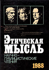 Этическая мысль 1988