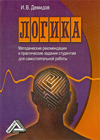 Логика. Методические рекомендации и практические задания студентам для самостоятельной работы