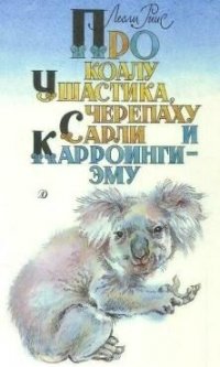 Про Коалу Ушастика, черепаху Сарли и Карроинги - Эму