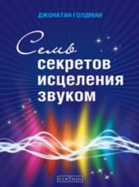 Семь секретов исцеления звуком