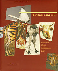 Государственный Русский музей. Альманах, №63, 2009. Домашние и дикие