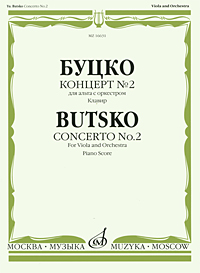 Буцко. Концерт №2 для альта с оркестром. Клавир
