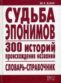 Судьба эпонимов. 300 историй происхождения названий. Словарь-справочник