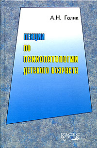 Лекции по психопатологии детского возраста