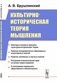 А. В. Брушлинский - «Культурно-историческая теория мышления»