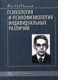 Психология и психофизиология индивидуальных различий