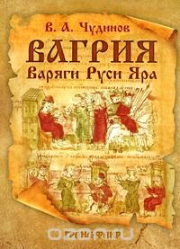 Вагрия. Варяги Руси Яра