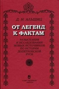 От легенд к фактам. Разыскания и исследования новых источников по истории допетровской Руси