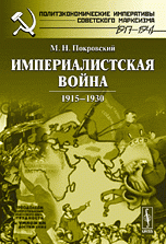 Империалистская война: 1915--1930