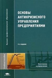 Основы антикризисного управления предприятиями