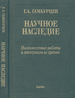 Научное наследие. Малоизвестные работы и материалы из архива