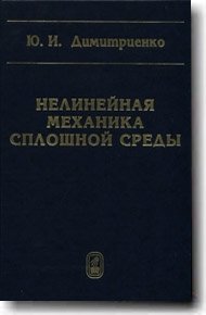 Нелинейная механика сплошной среды