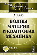 Волны материи и квантовая механика. Пер. с нем