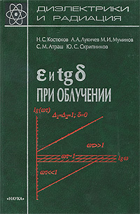 Диэлектрики и радиация. epsilon и tg delta при облучении