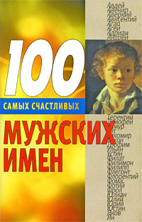 100 самых счастливых мужских имен