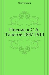 Письма к С. А. Толстой 1887-1910