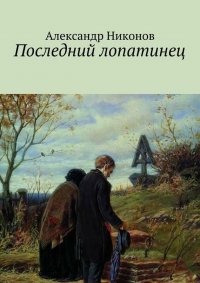 Последний лопатинец