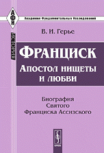 Франциск: Апостол нищеты и любви: Биография Святого Франциска Ассизского