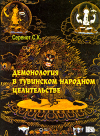 Демонология в Тувинском народном целительстве