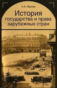 История государства и права зарубежных стран