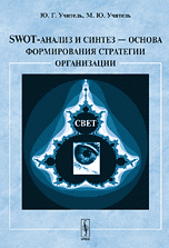 SWOT-анализ и синтез - основа формирования стратегии организации