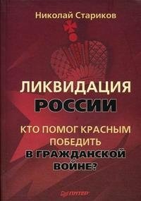 Ликвидация России. Кто помог красным победить в Гражданской войне?