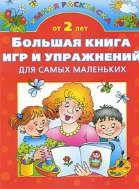 Большая книга игр и упражнений для самых маленьких