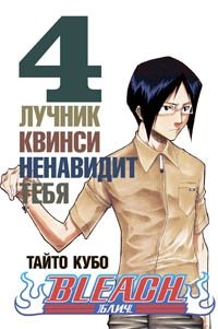 Bleach. Книга 4. Лучник Квинси ненавидит тебя