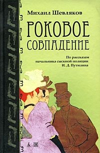 Роковое совпадение. По рассказам начальника сысковой полиции И. Д. Путилина