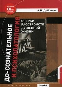 До-сознательное и психопатология. Очерки расстройств душевной жизни